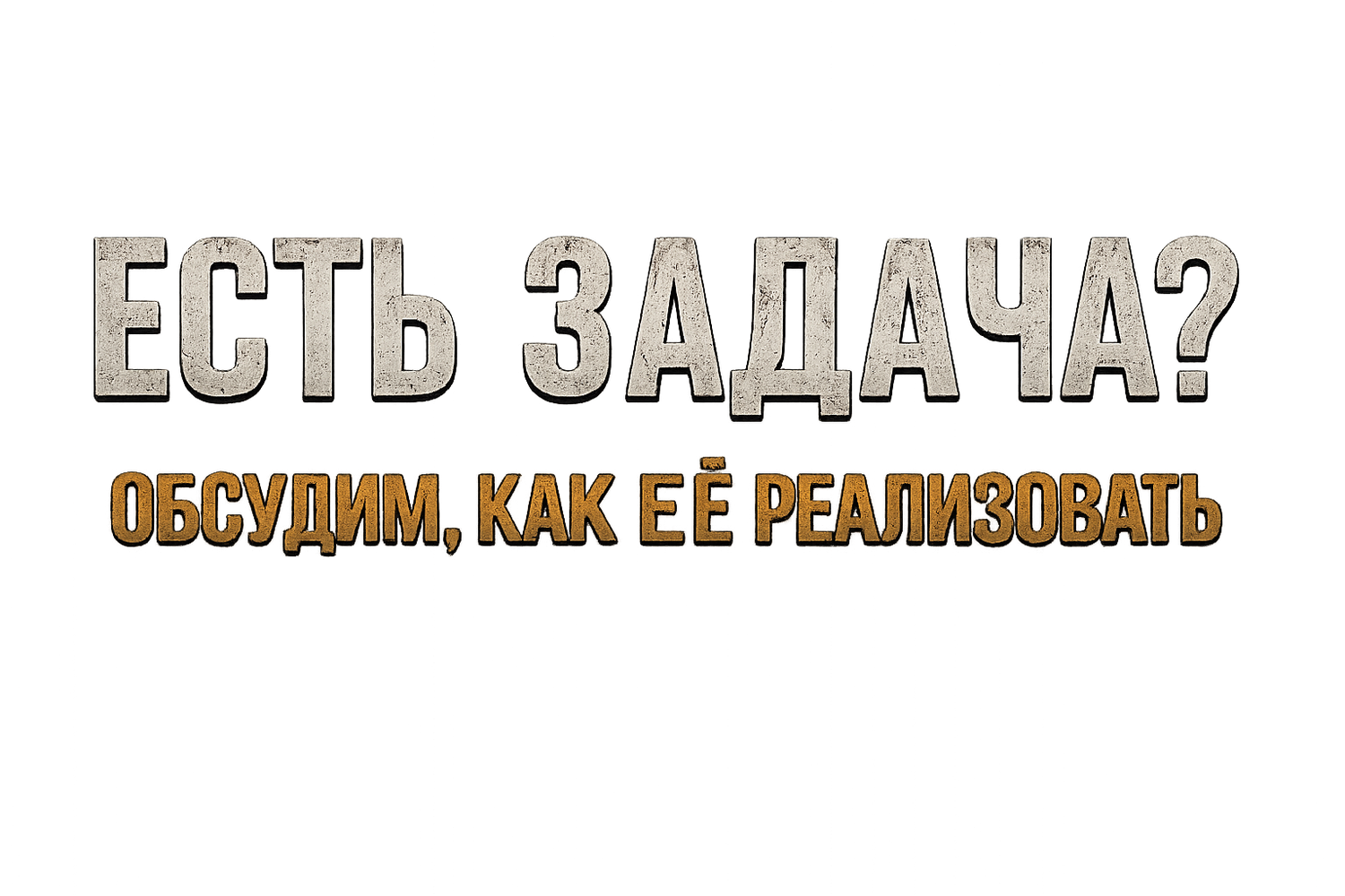 Есть задача? Обсудим, как её реализовать