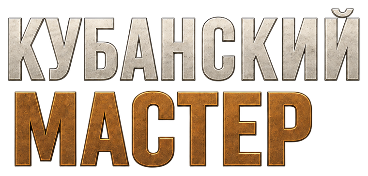 Кубанский Мастер